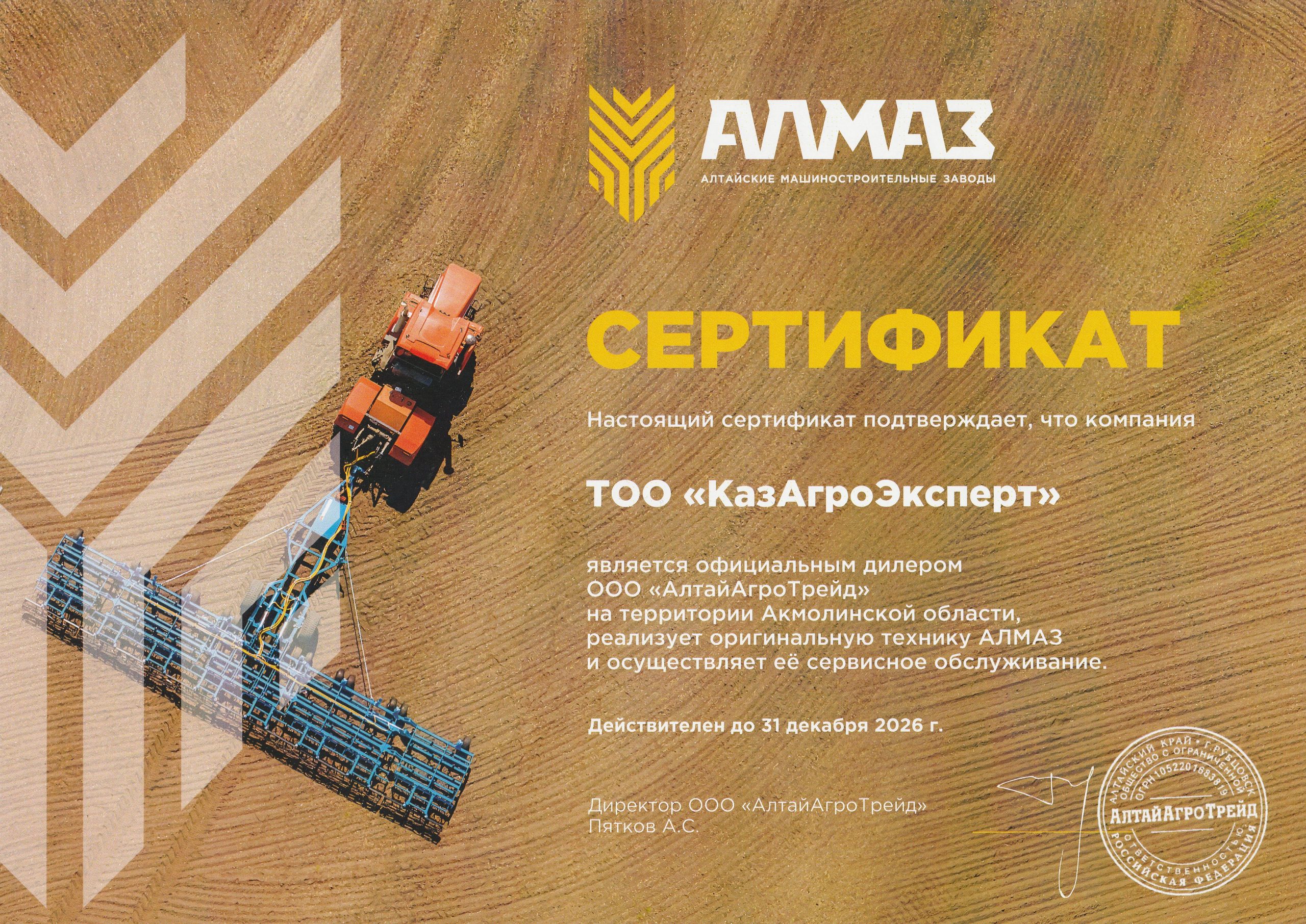Сертификат официального дилера ТД «АЛМАЗ» — КазАгроЭксперт